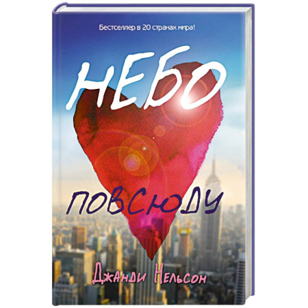 Книги, книга Небо повсюду купить по низкой цене