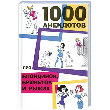 Книги, книга 1000 анекдотов про блондинок.брюнеток и рыжих купить по низкой цене