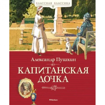 Русская классика, книга Капитанская дочка купить по низкой цене