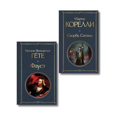 Зарубежная классика, книга Фауст и Скорбь сатаны (комплект из 2 книг) купить по низкой цене