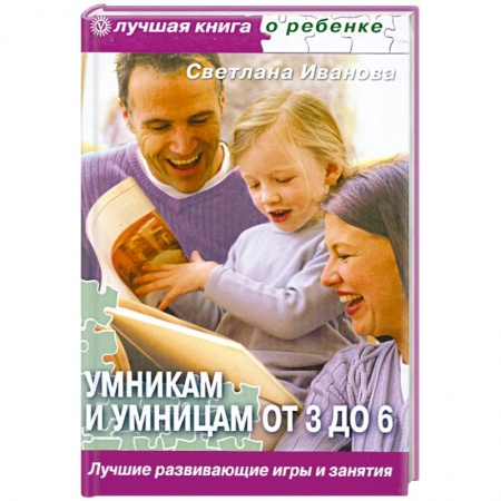 Книги, книга Умникам и умницам от 3 до 6. Лучшие развивающие игры и занятия купить по низкой цене