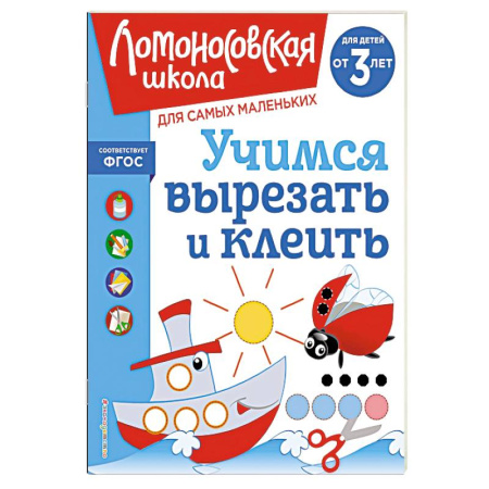 Книги для дошкольников (4-6 лет), книга Учимся вырезать и клеить: для детей от 3-х лет купить по низкой цене