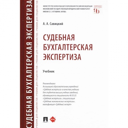 Право. Юридические науки, книга Судебная бухгалтерская экспертиза. Учебник купить по низкой цене