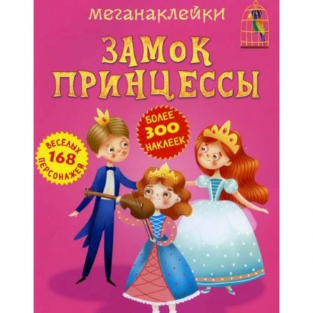 Активные игры дома и на улице, книга Меганаклейки. Замок принцессы купить по низкой цене