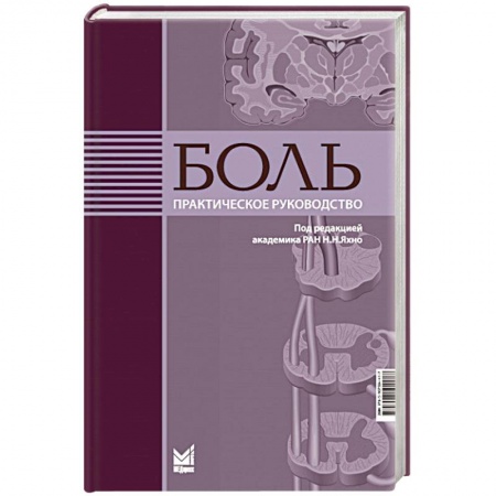Другие виды специальной медицины, книга Боль. Практическое руководство купить по низкой цене