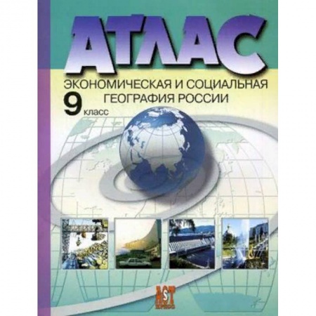 География, книга Атлас. Экономическая и социальная география России. 9 класс. С комплектом контурных карт и заданиями к ГИА. ФГОС купить по низкой цене