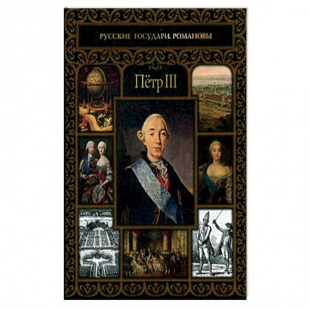 Политика, книга Петр III купить по низкой цене