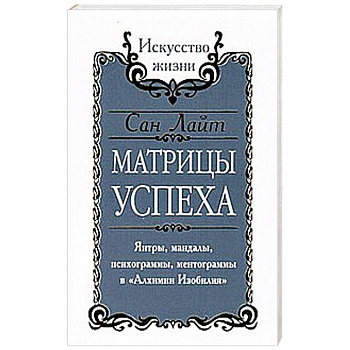 Сан Лайт. Матрицы успеха. Янтры, мандалы, психограммы, ментограммы в 'Алхимии изобилия'
