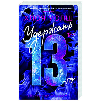 Удержать 13-го Удержать 13-го