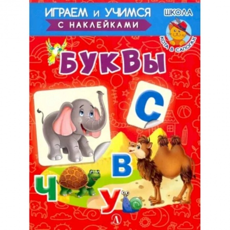 Развитие речи. Чтение, книга Буквы купить по низкой цене
