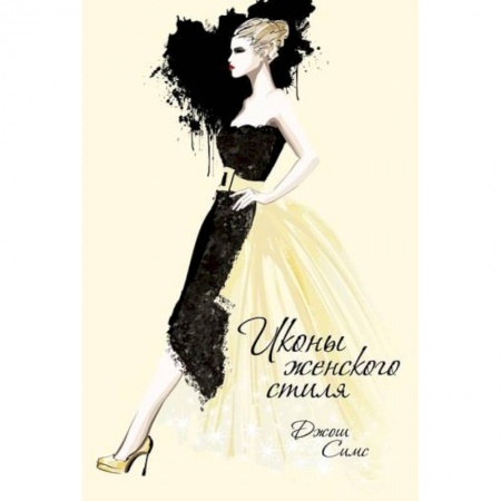 Секреты красоты, книга Иконы женского стиля купить по низкой цене
