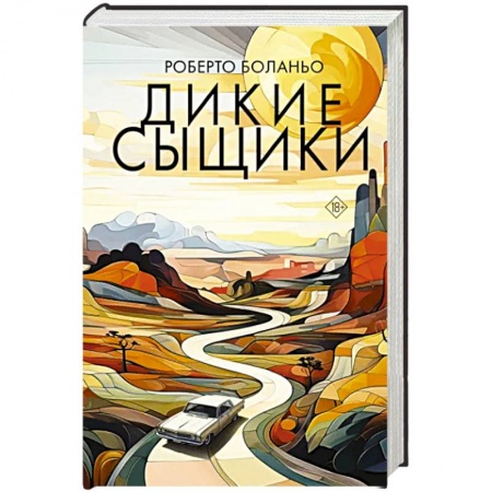 Зарубежная современная проза, книга Дикие сыщики купить по низкой цене