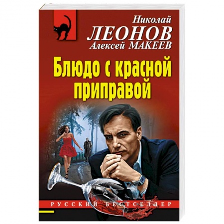 Отечественный мужской детектив, книга Блюдо с красной приправой купить по низкой цене