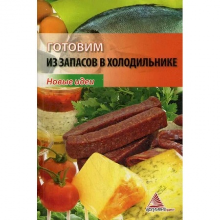 Кулинария, книга Готовим из запасов в холодильнике. Новые идеи купить по низкой цене
