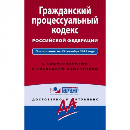 Книги, книга Гражданский процессуальный кодекс Российской Федерации купить по низкой цене