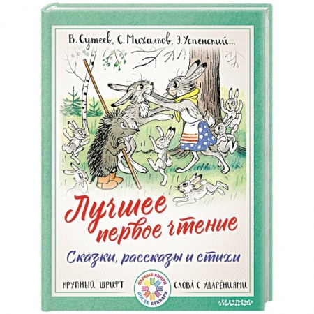 Сказки отечественных писателей, книга Лучшее первое чтение. Сказки, рассказы и стихи купить по низкой цене