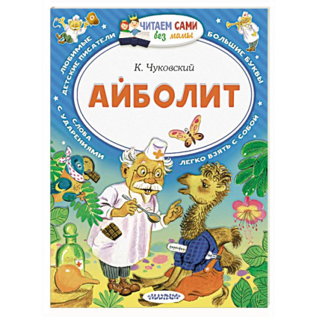 Сказки отечественных писателей, книга Айболит купить по низкой цене