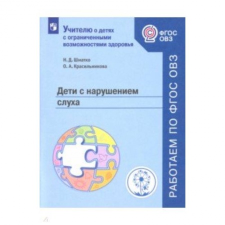 Методика обучения. Методические пособия для учителей, книга Дети с нарушением слуха. Учебное пособие купить по низкой цене