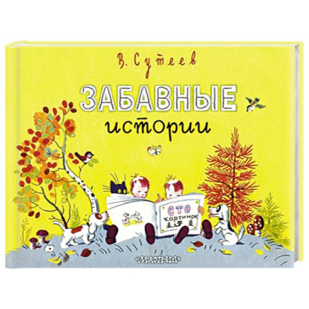 Сказки отечественных писателей, книга Забавные истории купить по низкой цене
