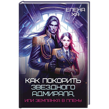 Зарубежное фэнтези, книга Как покорить звездного адмирала, или Землянка в плену купить по низкой цене