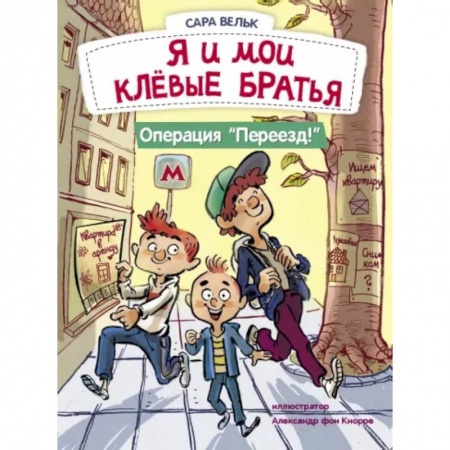 Приключения. Детективы, книга Я и мои клёвые братья. Операция 'Переезд!'. Книга 1 купить по низкой цене