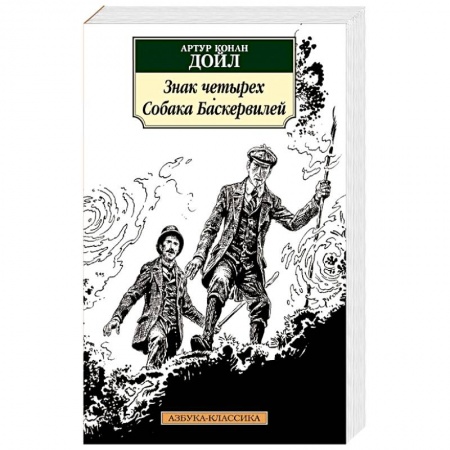 Классика зарубежного детектива, книга Знак четырех. Собака Баскервилей купить по низкой цене