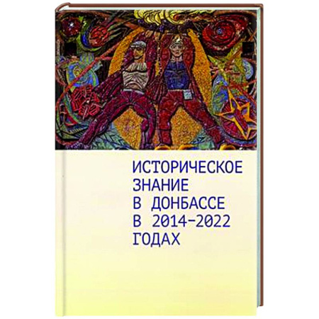 Новая и новейшая история, книга Историческое знание в Донбассе в 2014-2022 годах купить по низкой цене