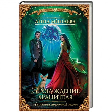 Русское фэнтези, книга Академия запретной магии. Пробуждение хранителя купить по низкой цене