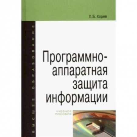 Информатика. Вычислительная техника, книга Программно-аппаратная защита информации. Учебное пособие купить по низкой цене