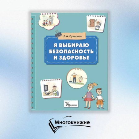 Этикет. Внешность.Гигиена. Личная безопасность, книга Я выбираю безопасность и здоровье купить по низкой цене