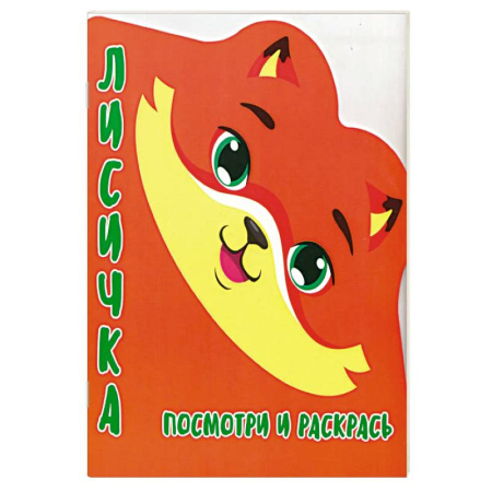 Раскраски, книга Лисичка.Посмотри и раскрась купить по низкой цене