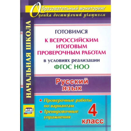 Русский язык, книга Русский язык. 4 класс. Готовимся к Всероссийским итоговым проверочным работам. (ФГОС) купить по низкой цене