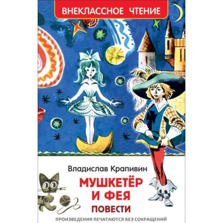 Произведения школьной программы, книга Мушкетер и фея купить по низкой цене