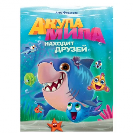 Сказки отечественных писателей, книга Акула Мила находит друзей купить по низкой цене