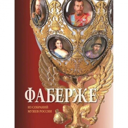 История культуры России, книга Фаберже. Из собрания музеев России купить по низкой цене