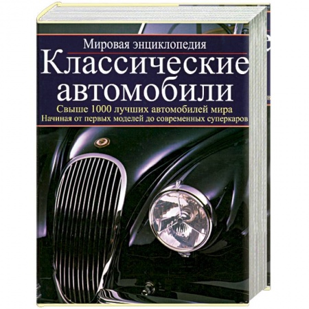 Книги, книга Классические автомобили: мировая энциклопедия купить по низкой цене