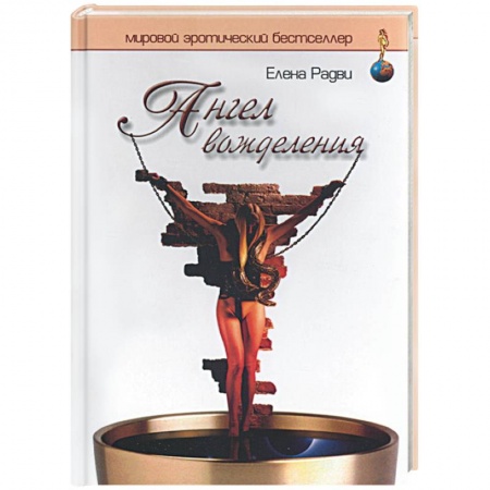 Эротическая проза, книга Ангел вожделения купить по низкой цене