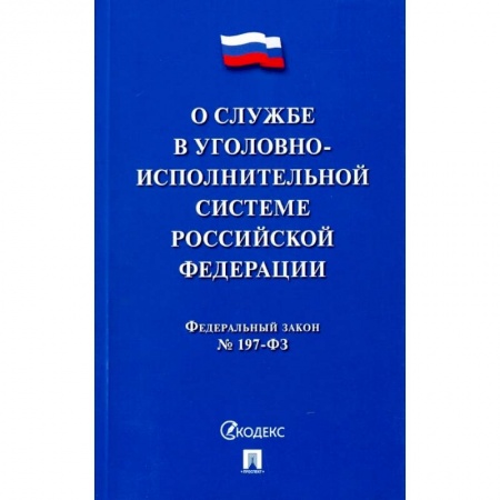 Право. Юриспруденция, книга О службе в уголовно-исполнительной системе РФ купить по низкой цене