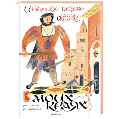Сказки зарубежных писателей, книга Итальянские народные сказки. В моих краях. Рис. Е. Монина купить по низкой цене