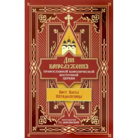 Богослужебные издания, книга Дни богослужения Православной Кафолической Восточной Церкви. Пост. Пасха. Пятидесятница. Книга 3 купить по низкой цене