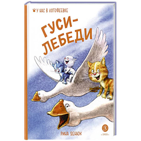 Сказки отечественных писателей, книга Гуси-Лебеди купить по низкой цене