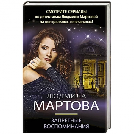 Отечественный женский детектив, книга Запретные воспоминания купить по низкой цене