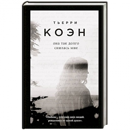 Зарубежный любовный роман, книга Она так долго снилась мне купить по низкой цене