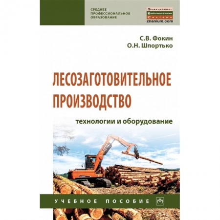 Технические науки. Медицина. Сельское хозяйство, книга Лесозаготовительное производство: технологии и оборудование. Учебное полсобие купить по низкой цене