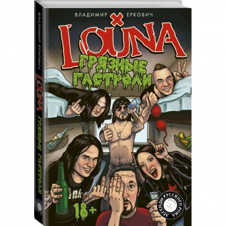 Мемуары, биографии, книга LOUNA. Грязные гастроли купить по низкой цене