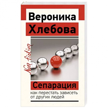 Практическая психология, книга Сепарация. Как перестать зависеть от других людей купить по низкой цене