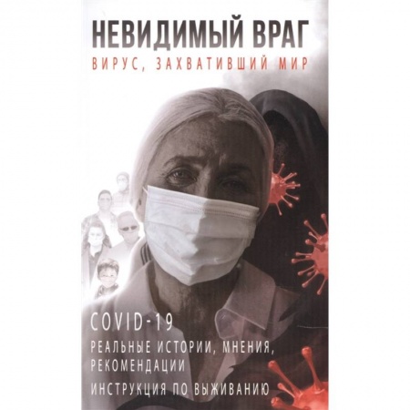 Другие болезни, книга Невидимый враг: вирус, захвативший мир COVID-19 реальные истории, мнения, рекомендации инструкция по выживанию купить по низкой цене