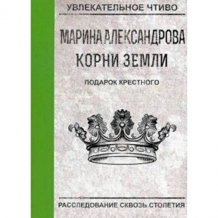 Русская приключенческая литература, книга Подарок крестного купить по низкой цене
