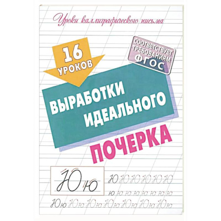 Общие справочники, книга Уроки Каллиграфического письма. выработка идеального почерка купить по низкой цене