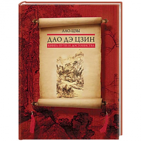 Социальная философия, книга Дао дэ цзин. Книга пути и достоинства купить по низкой цене